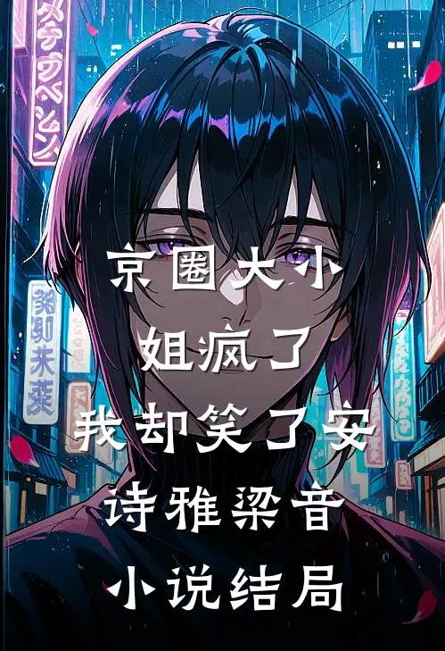 京圈大小姐疯了，我却笑了安诗雅梁音小说结局