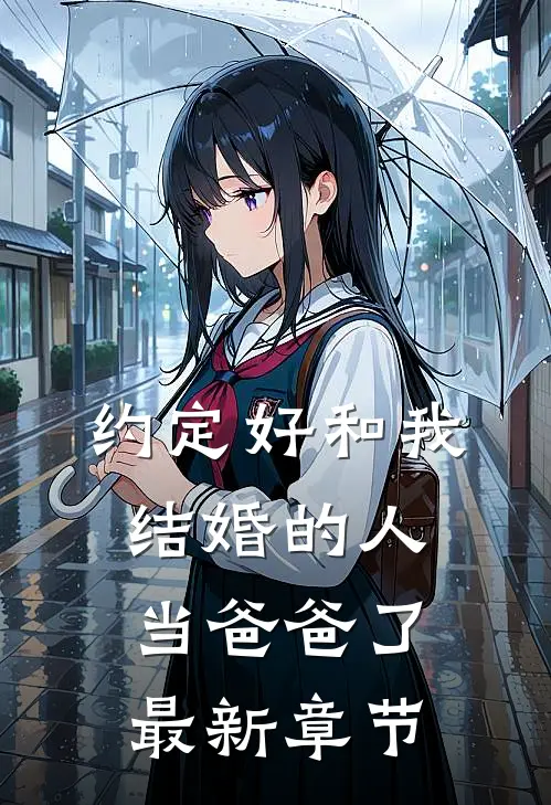 约定好和我结婚的人，当爸爸了最新章节