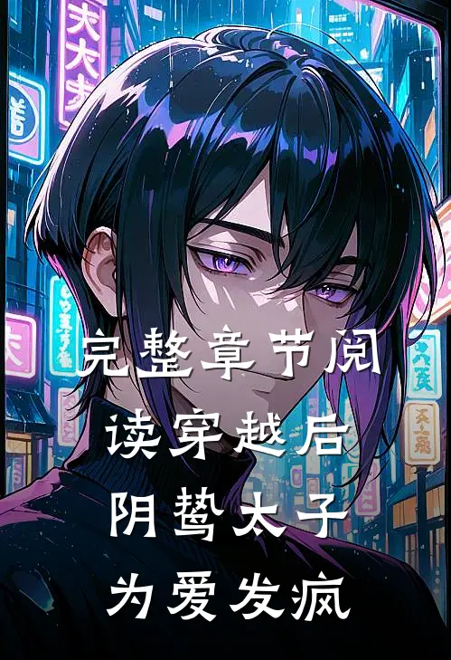 完整章节阅读穿越后，阴鸷太子为爱发疯