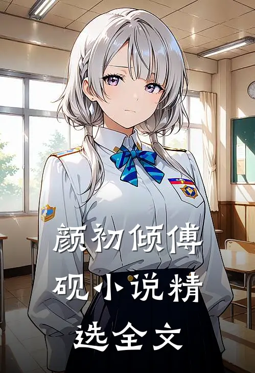 颜初倾傅砚小说精选全文