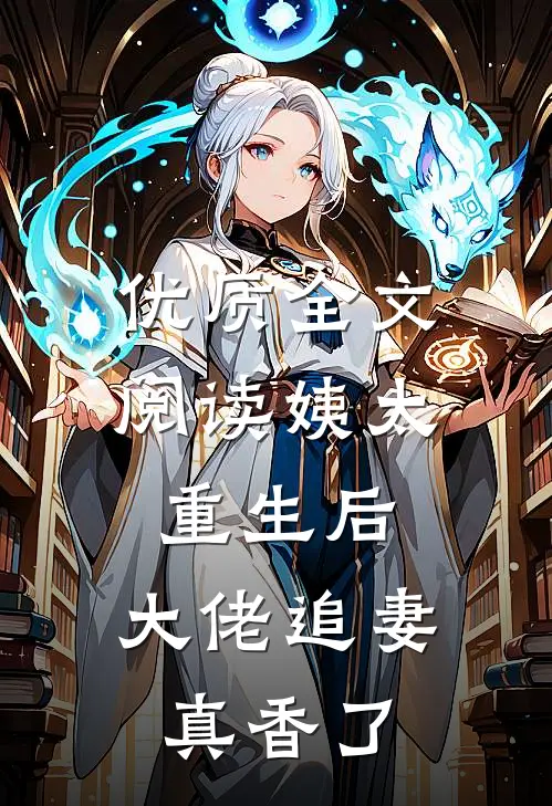 优质全文阅读姨太重生后，大佬追妻真香了