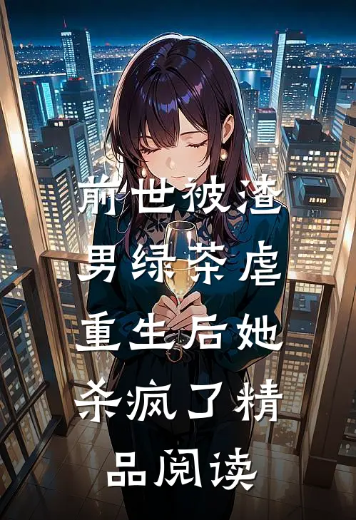 前世被渣男绿茶虐，重生后她杀疯了精品阅读
