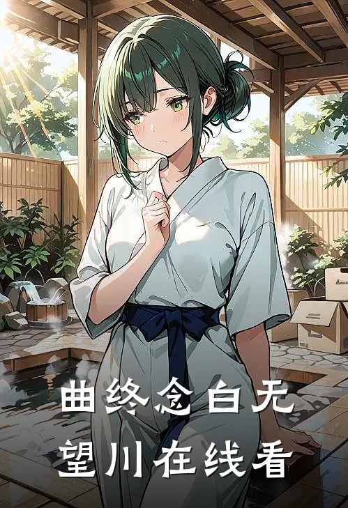 曲终念白无望川在线看