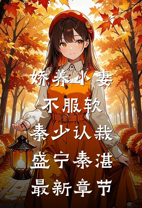 娇养小妻不服软，秦少认栽盛宁秦湛最新章节