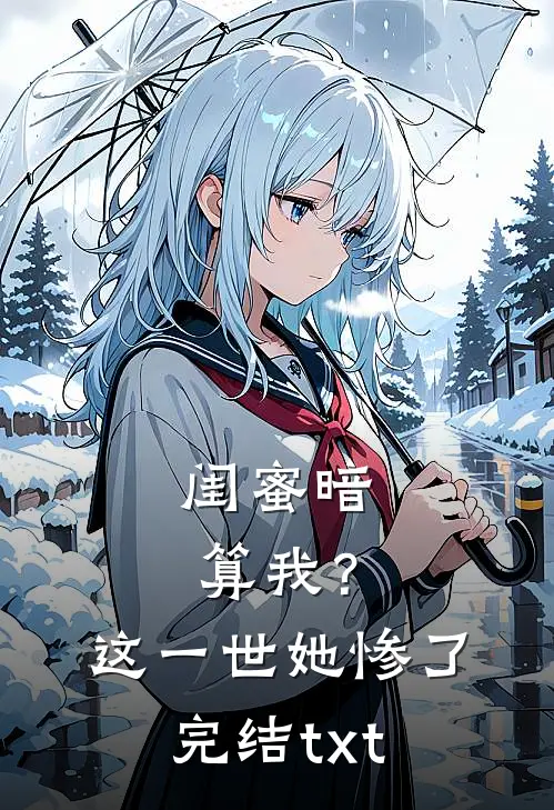 闺蜜暗算我？这一世她惨了完结txt