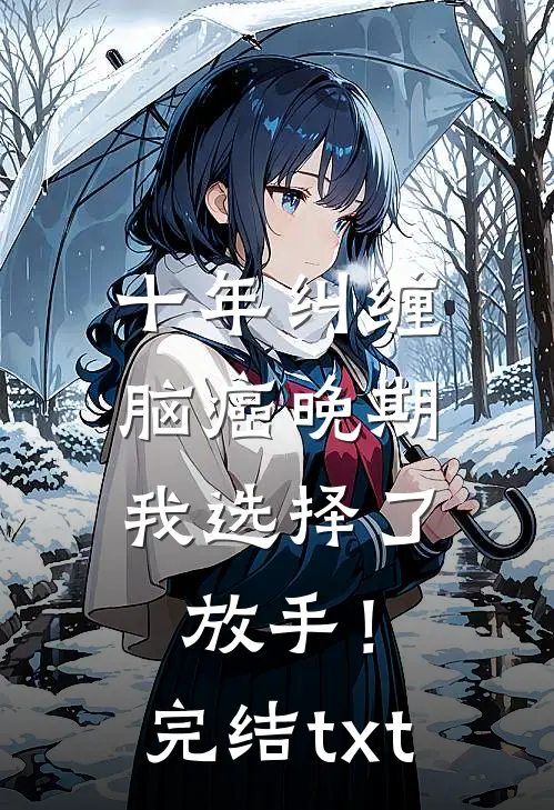 十年纠缠：脑癌晚期，我选择了放手！完结txt