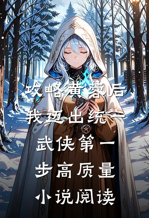 攻略黄蓉后，我迈出统一武侠第一步高质量小说阅读