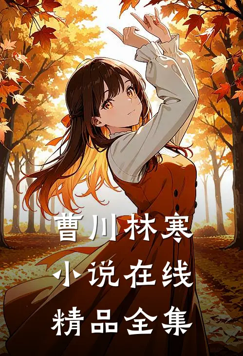 曹川林寒小说在线精品全集