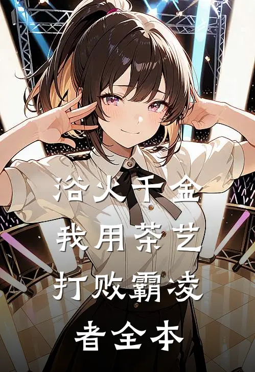 浴火千金：我用茶艺打败霸凌者全本