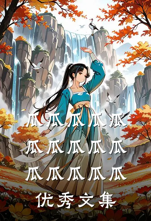 瓜瓜瓜瓜瓜瓜瓜瓜瓜瓜瓜瓜瓜瓜瓜优秀文集