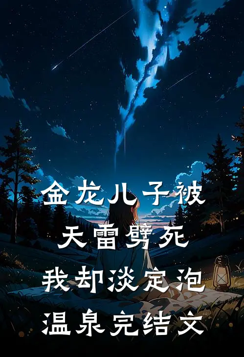 金龙儿子被天雷劈死，我却淡定泡温泉完结文