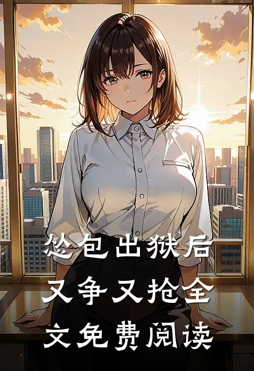 怂包出狱后又争又抢全文免费阅读