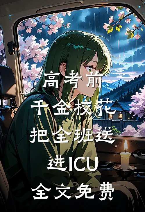 高考前，千金校花把全班送进ICU全文免费