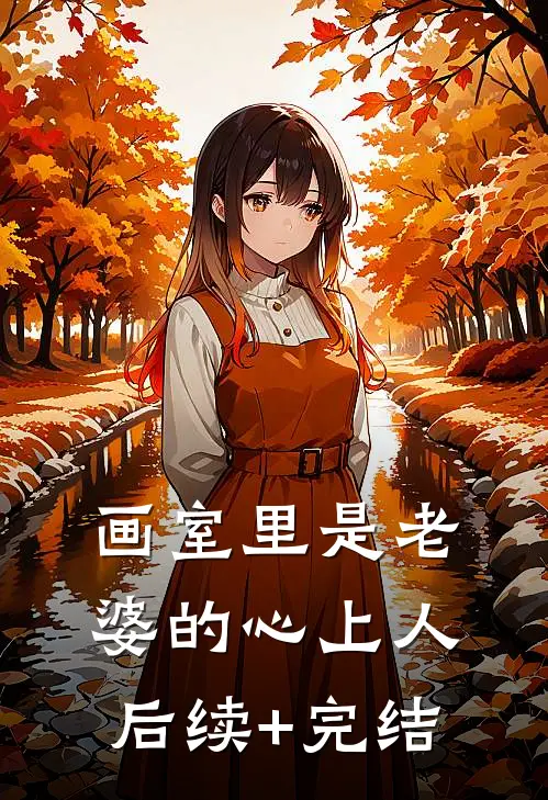 画室里是老婆的心上人后续+完结