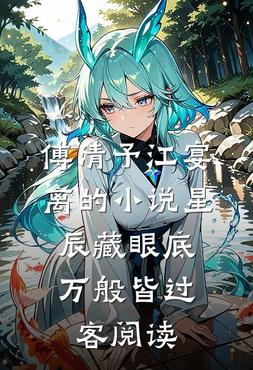 傅清予江宴离的小说星辰藏眼底，万般皆过客阅读