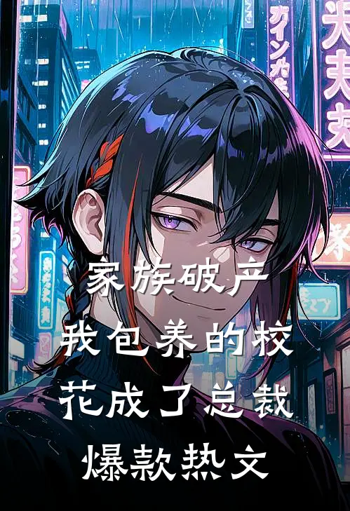 家族破产，我包养的校花成了总裁爆款热文
