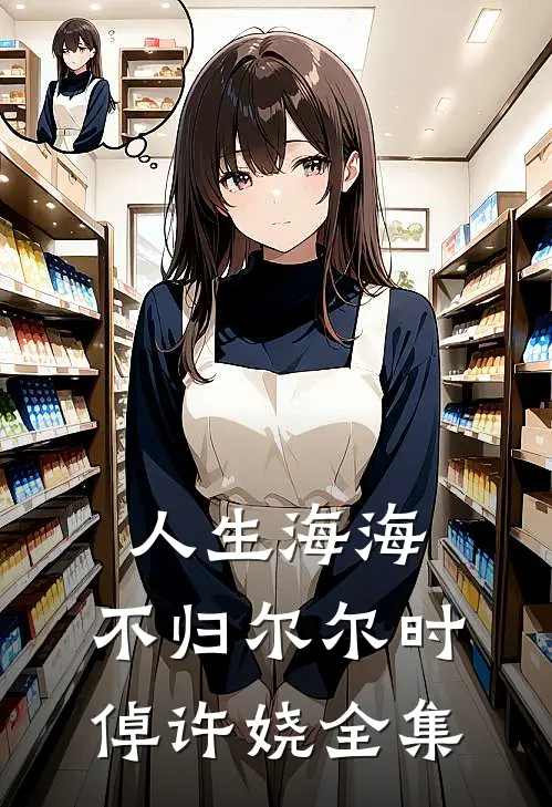 人生海海，不归尔尔时倬许娆全集