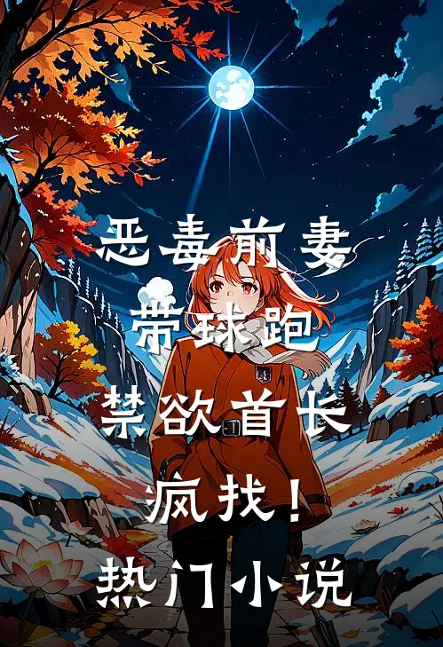 恶毒前妻带球跑，禁欲首长疯找！热门小说