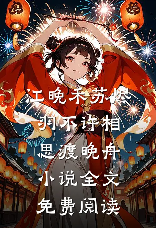 江晚禾苏烬羽不许相思渡晚舟小说全文免费阅读