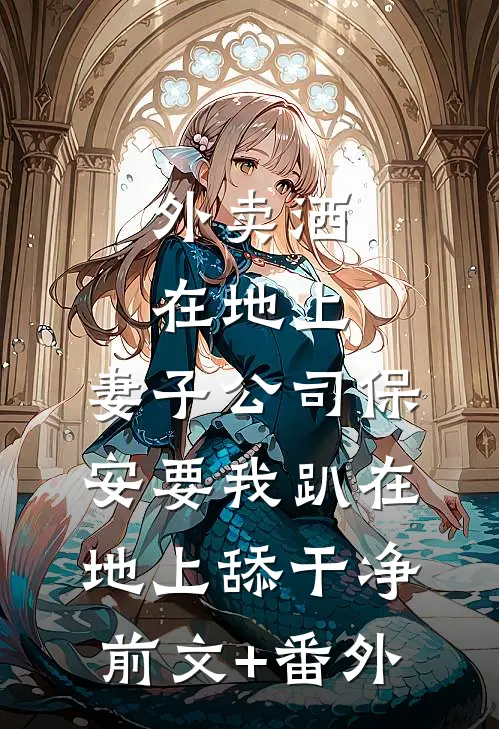 外卖洒在地上，妻子公司保安要我趴在地上舔干净前文+番外