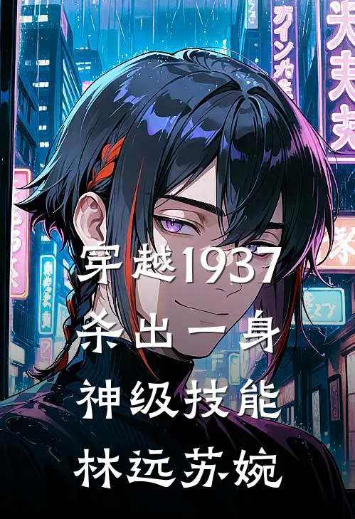 穿越1937，杀出一身神级技能林远苏婉