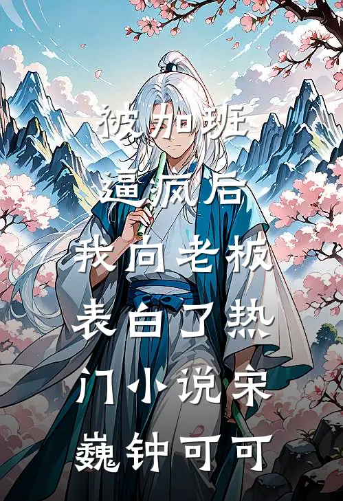 被加班逼疯后，我向老板表白了热门小说宋巍钟可可