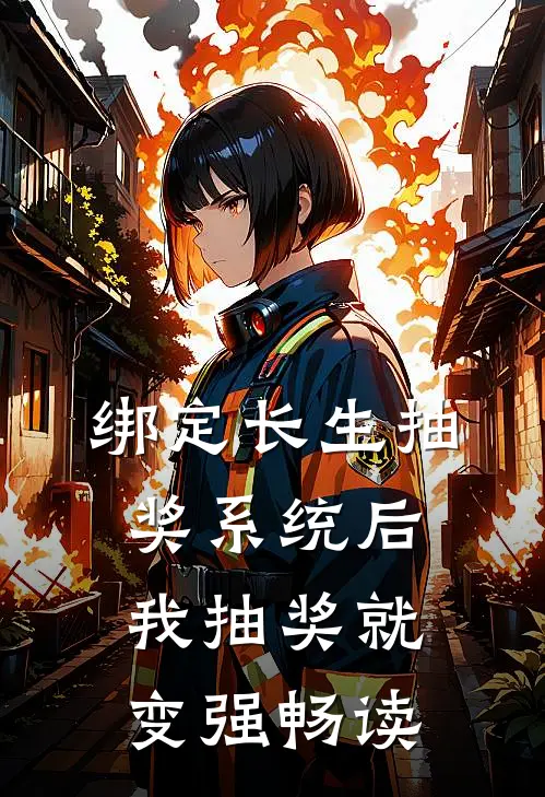 绑定长生抽奖系统后，我抽奖就变强畅读