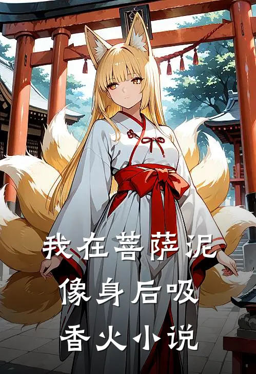 我在菩萨泥像身后吸香火小说