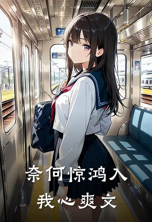 奈何惊鸿入我心爽文