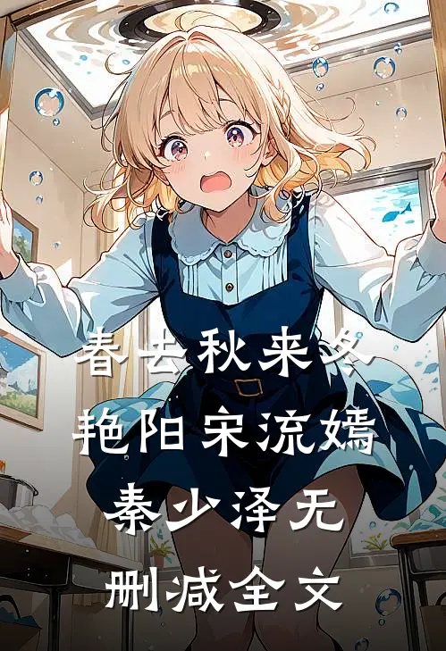 春去秋来冬艳阳宋流嫣秦少泽无删减全文