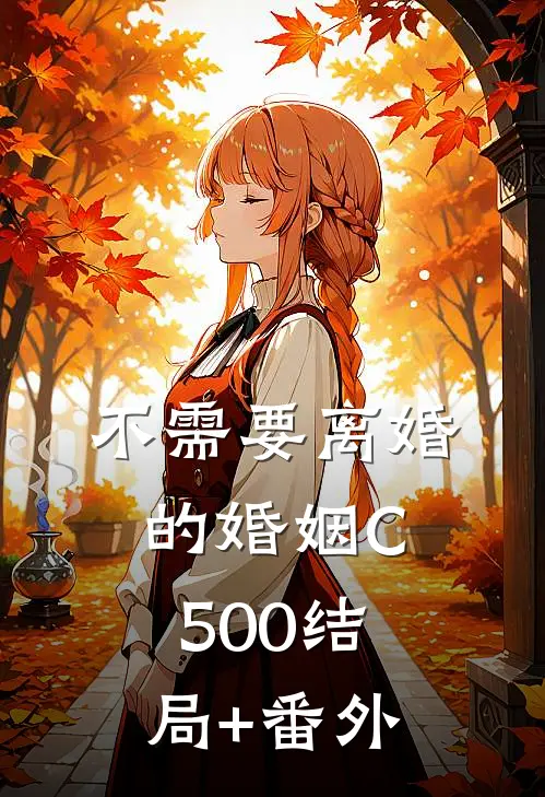 不需要离婚的婚姻C500结局+番外