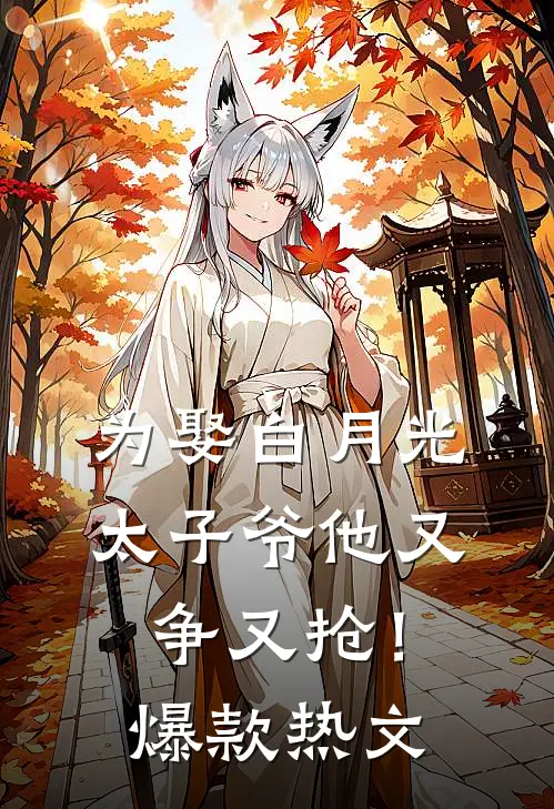 为娶白月光，太子爷他又争又抢！爆款热文
