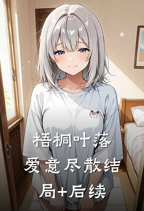 梧桐叶落，爱意尽散结局+后续