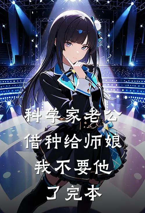 科学家老公借种给师娘，我不要他了完本