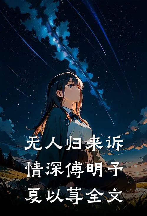 无人归来诉情深傅明予夏以荨全文
