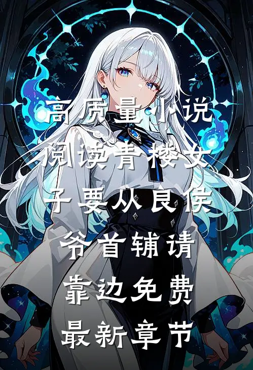 高质量小说阅读青楼女子要从良侯爷首辅请靠边免费最新章节