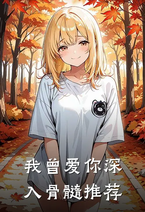 我曾爱你深入骨髓推荐