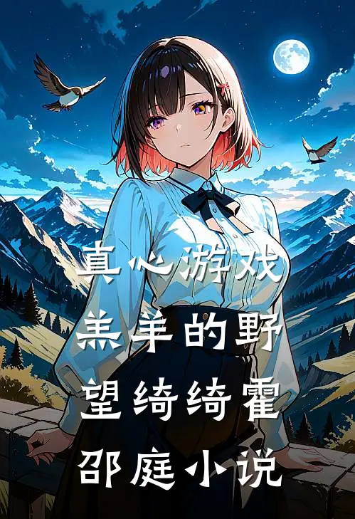 真心游戏：羔羊的野望绮绮霍邵庭小说