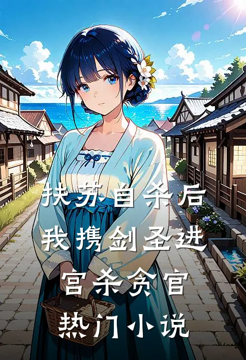 扶苏自杀后，我携剑圣进宫杀贪官热门小说
