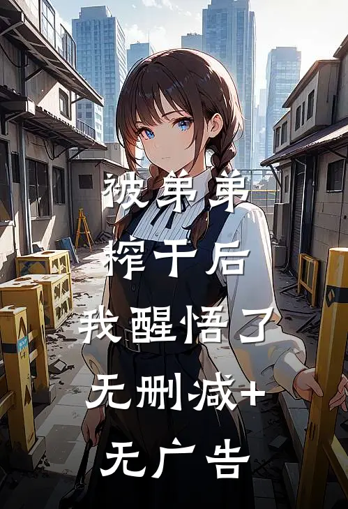 被弟弟榨干后，我醒悟了无删减+无广告