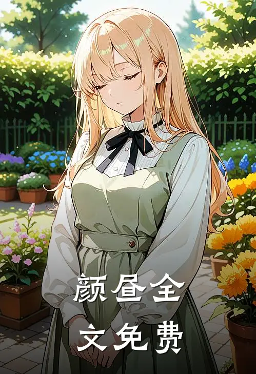 颜昼全文免费
