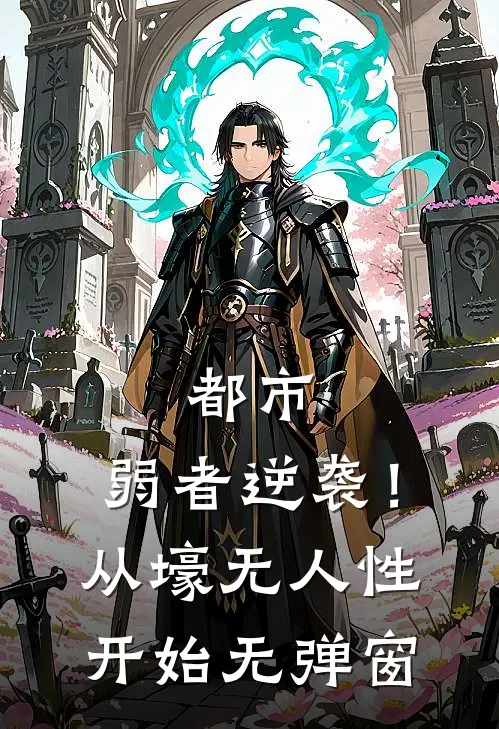 都市：弱者逆袭！从壕无人性开始无弹窗