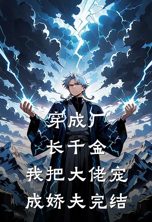 穿成厂长千金，我把大佬宠成娇夫完结