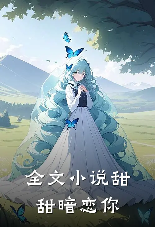 全文小说甜甜暗恋你