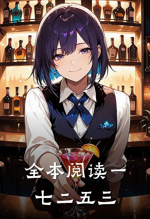 全本阅读一七二五三