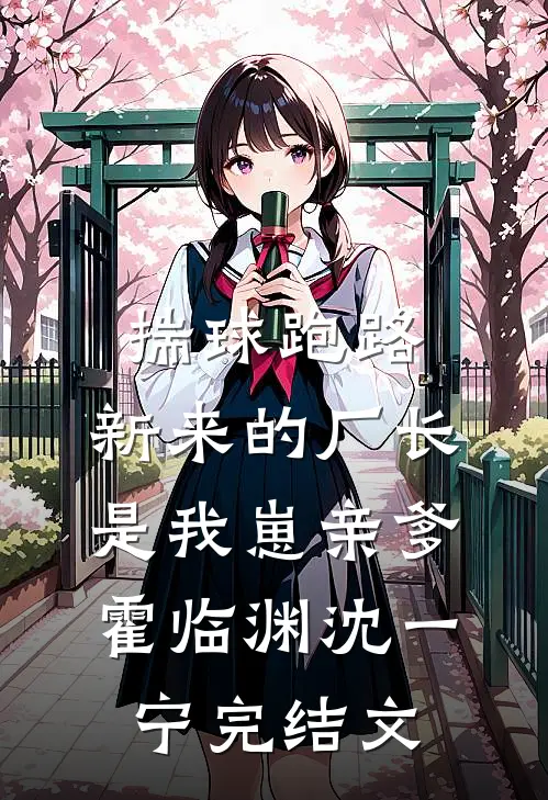 揣球跑路，新来的厂长是我崽亲爹霍临渊沈一宁完结文