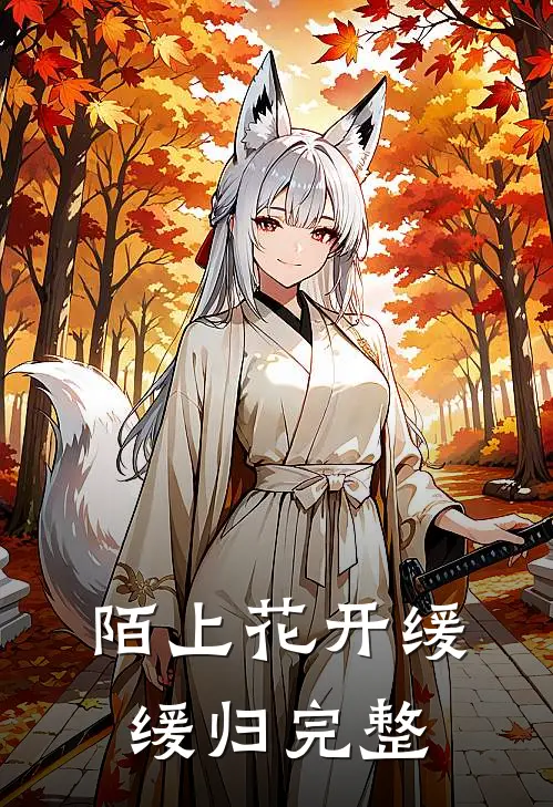 陌上花开缓缓归完整