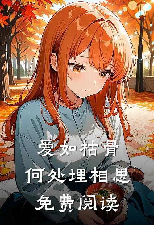 爱如枯骨，何处埋相思免费阅读