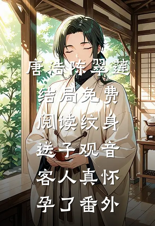 唐浩陈翠莲结局免费阅读纹身送子观音，客人真怀孕了番外