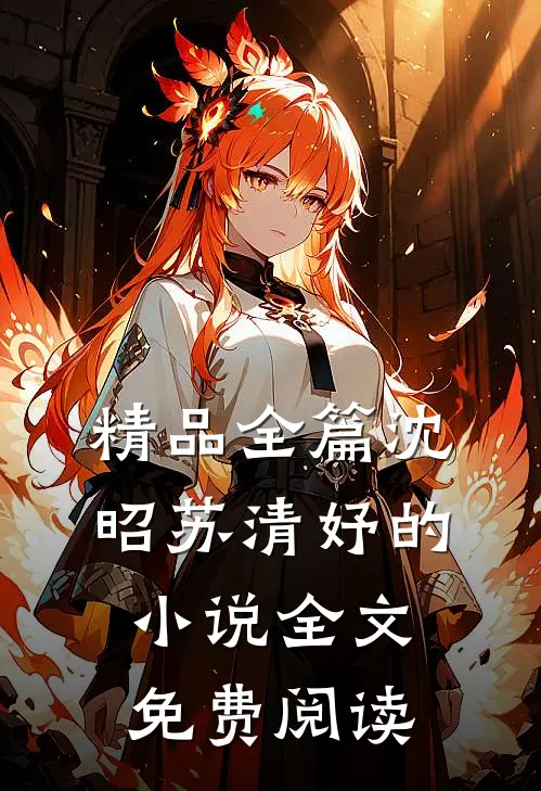 精品全篇沈昭苏清妤的小说全文免费阅读